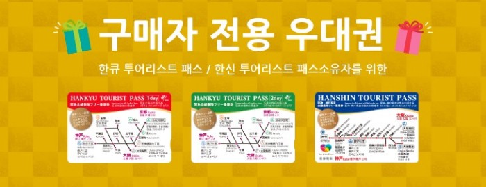 한신한큐패스 할인쿠폰 제공 페이지 링크