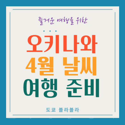 오키나와 4월 날씨 - 여행을 준비하는 당신을 위한 완벽 가이드!