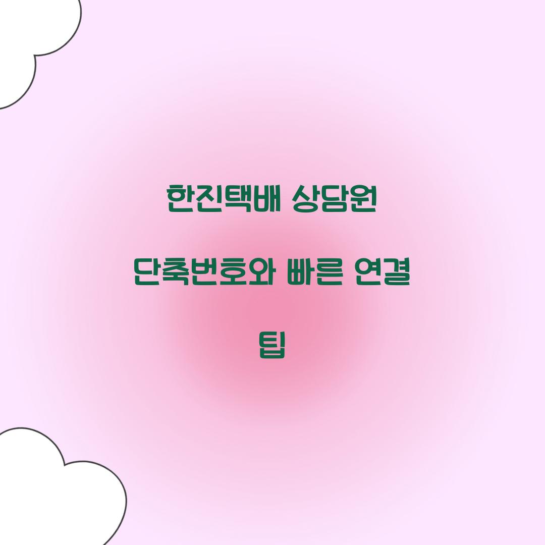 한진택배 상담원 단축번호