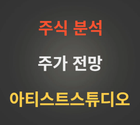 아티스트스튜디오 주가 전망 분석