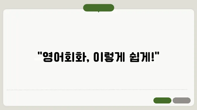 영어회화공부 정보 총정리