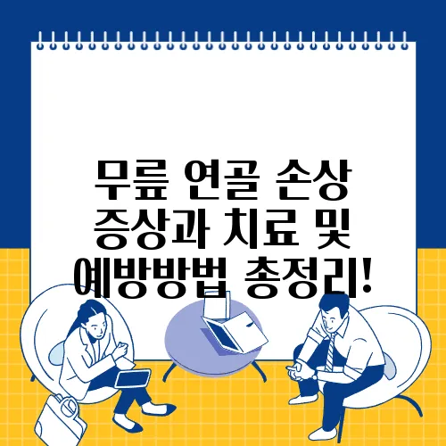 무릎 연골 손상 증상과 치료 및 예방방법 총정리!