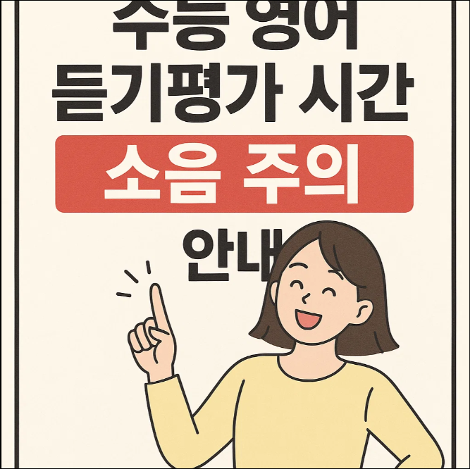 수능 영어 듣기평가 시간 소음 주의 안내