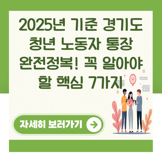 2025년 기준 경기도 청년 노동자 통장 완전정복! 꼭 알아야 할 핵심 7가지 대표 이미지