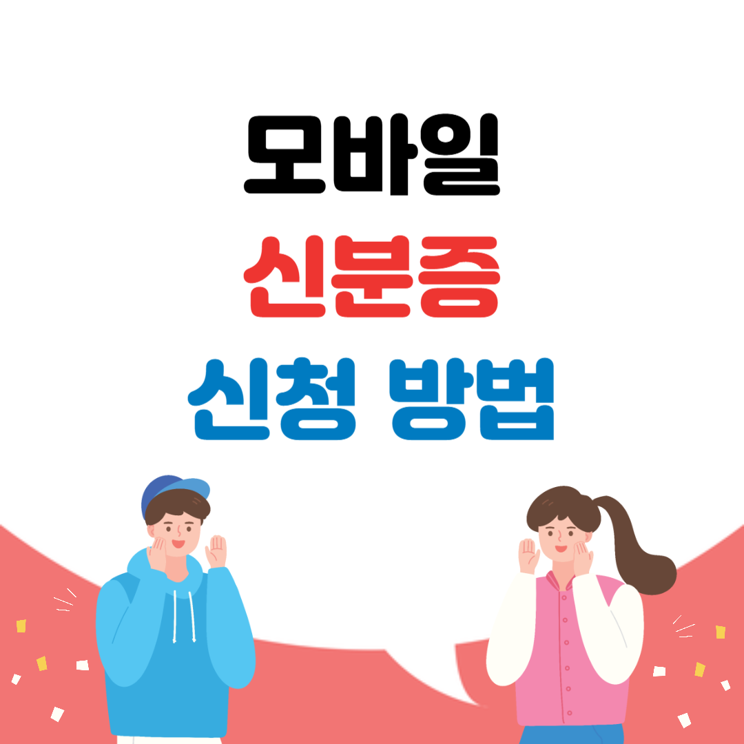 모바일 신분증