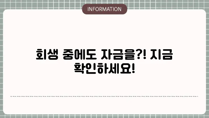 개인회생기대출: 상품 비교