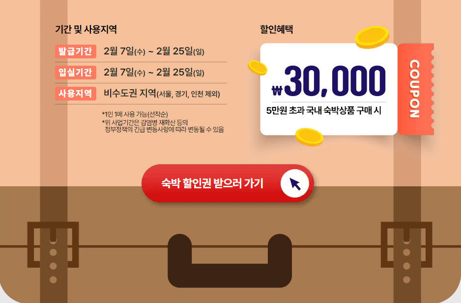 대한민국 숙박세일페스타 숙박할인 여행장려 국내여행 02