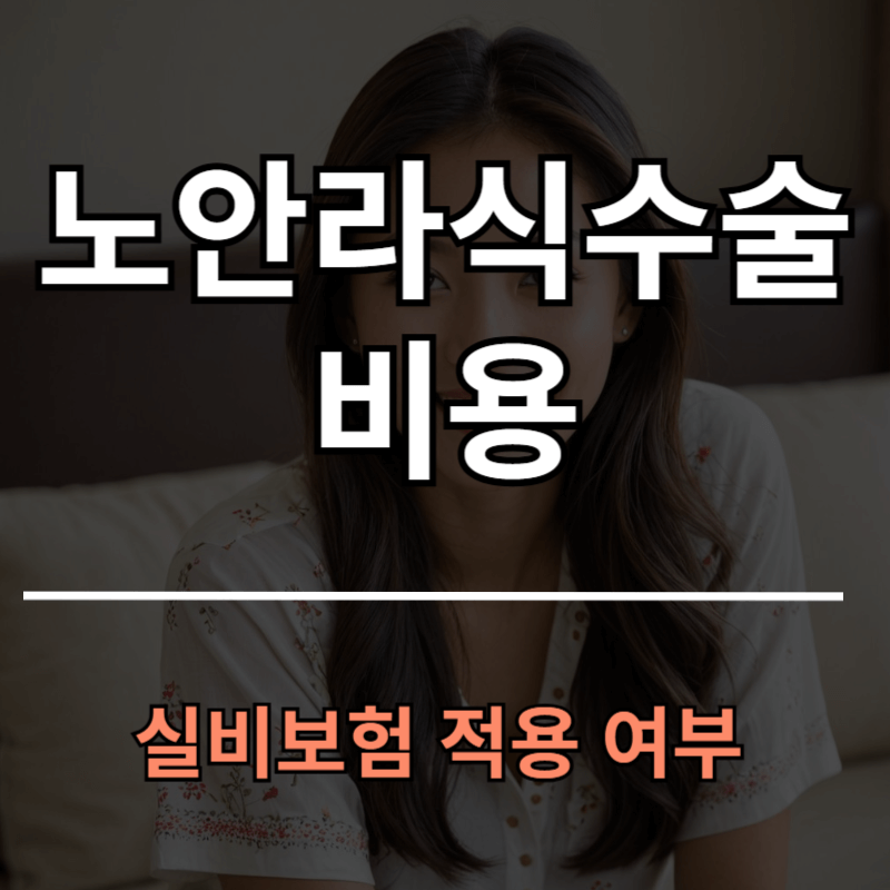 노안라식수술 비용과 부작용ㅣ실비보험 적용 될까? 수술 가격 정보