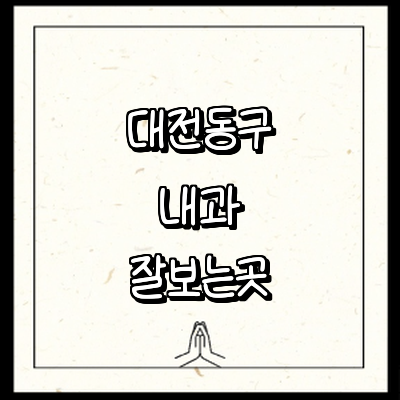 대전 동구 내과
