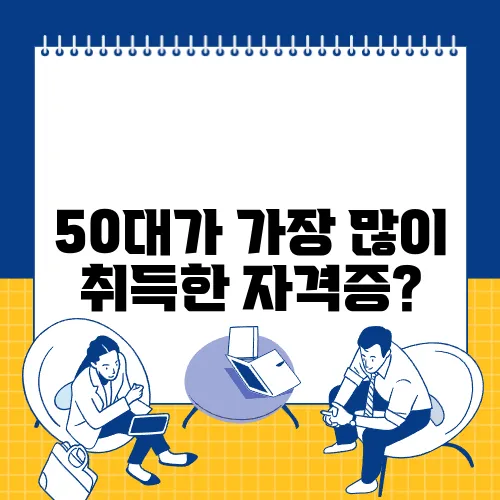 50대가 가장 많이 취득한 자격증?