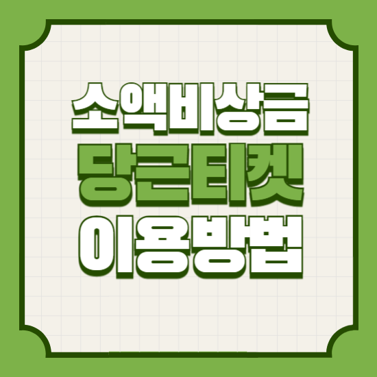 소액비상금당근티켓상품권현금화