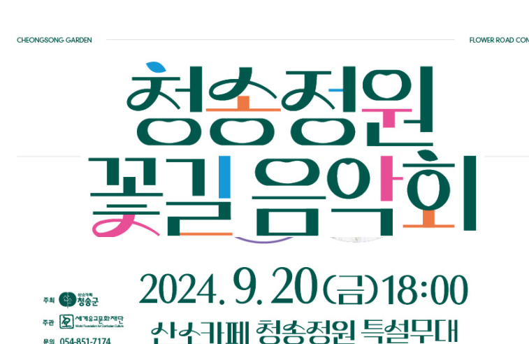 청송정원 꽃길 음악회 기본일정과 출연가수 소개 안성훈 마이진 장하온 강태풍 정혜린 출연