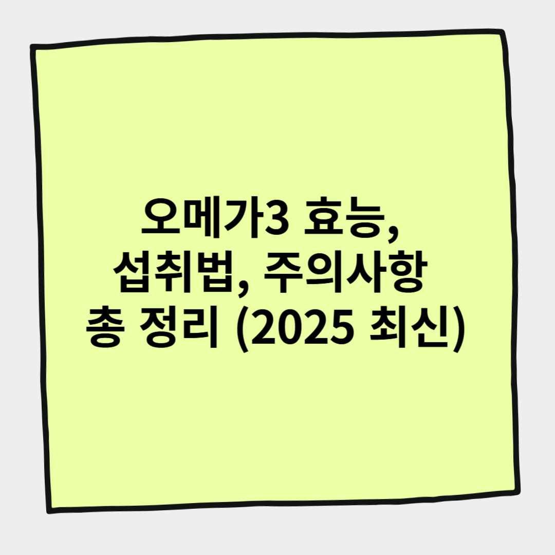 오메가3 효능, 섭취법, 주의사항 총 정리 (2025 최신)