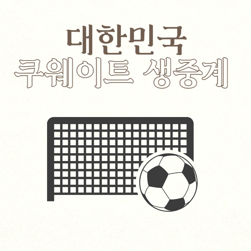 대한민국 쿠웨이트 생중계