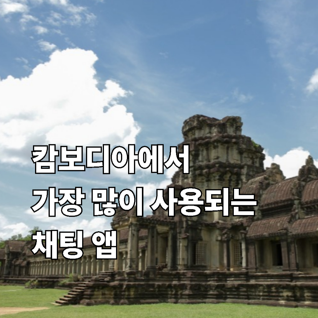 캄보디아에서 가장 많이 사용하는 메신져