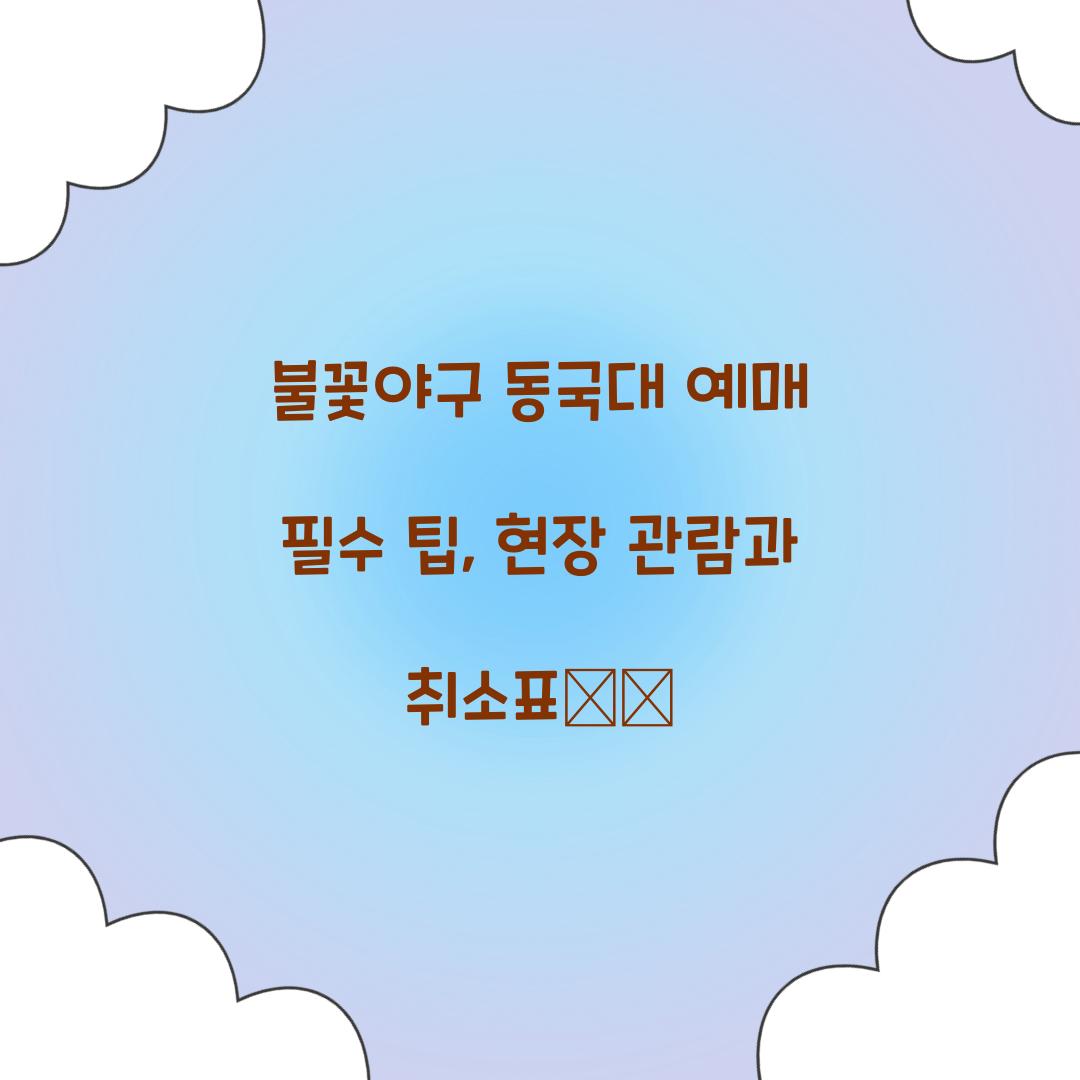 불꽃야구 동국대 예매