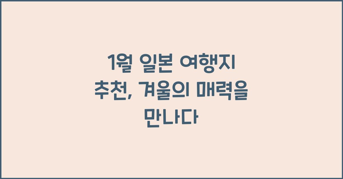 1월 일본 여행지 추천