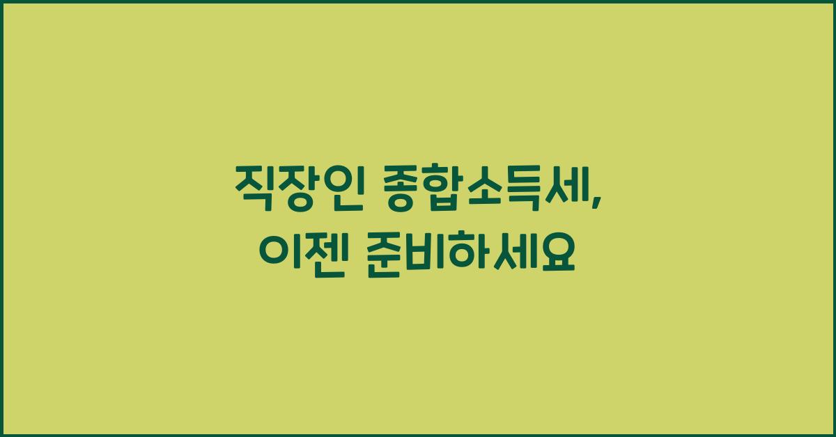 직장인 종합소득세