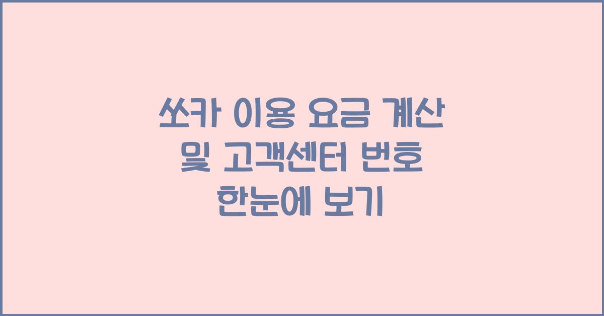 쏘카 이용 요금 계산, 고객센터 번호