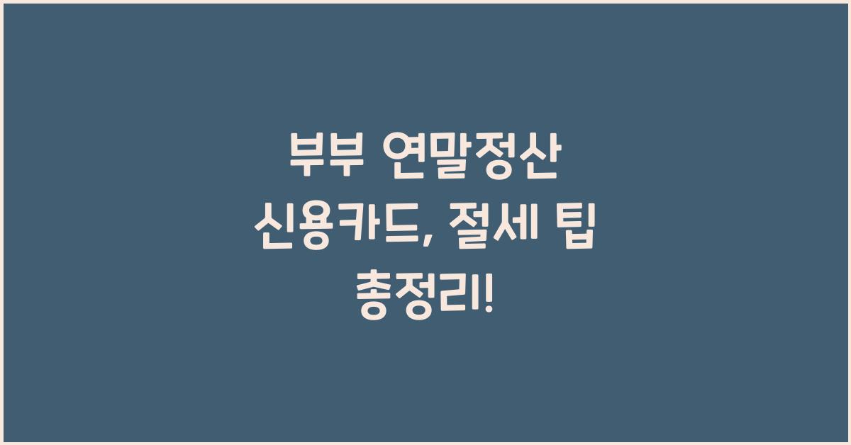 부부 연말정산 신용카드