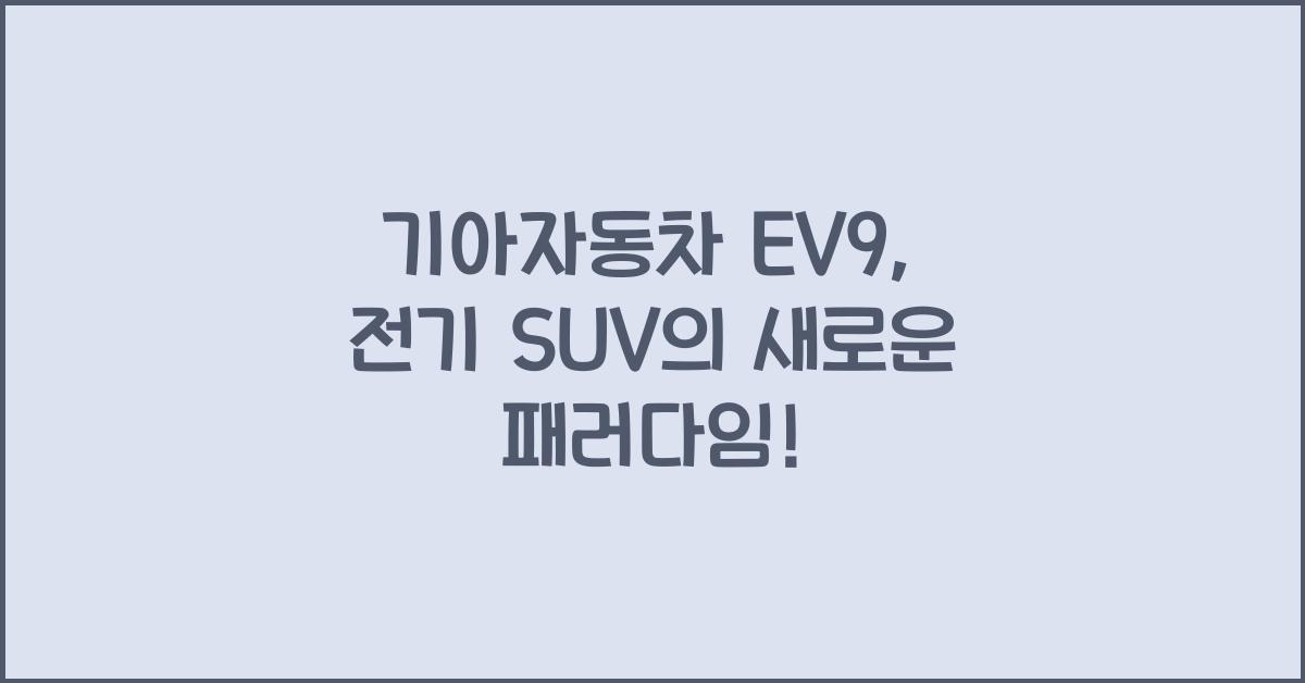 기아자동차 EV9