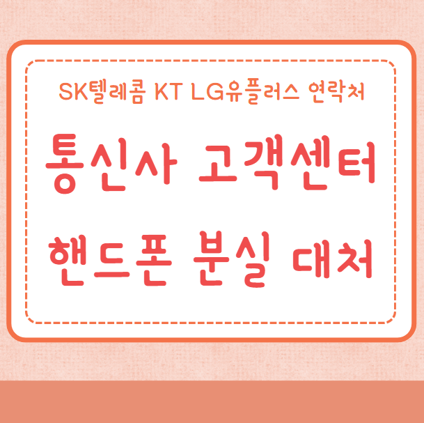 SK텔레콤 KT LG유플러스 통신사 고객센터 번호