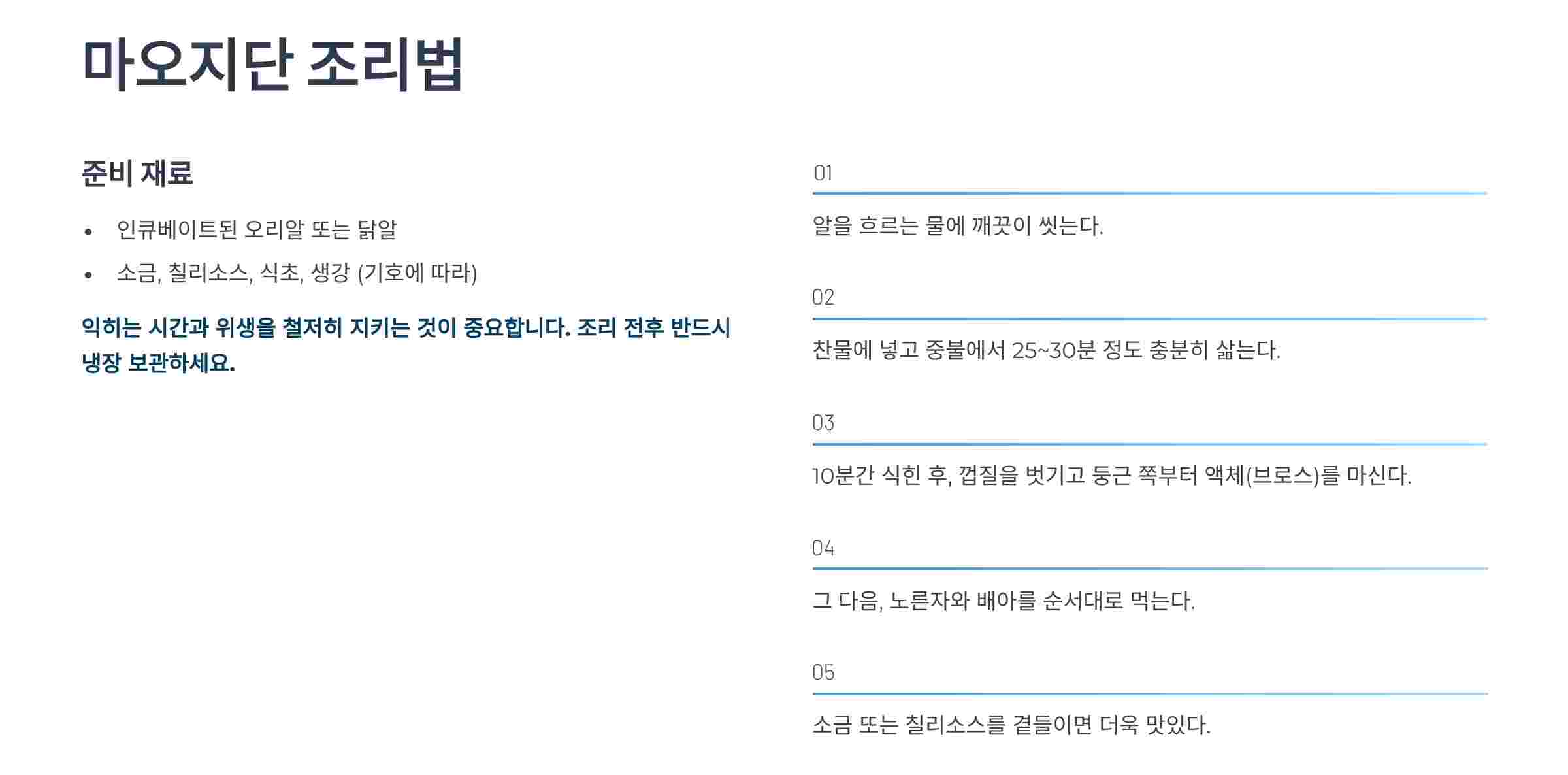 마오지단-조리법