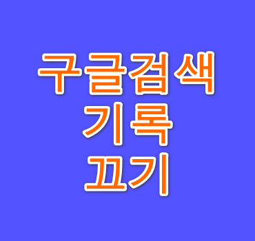 구글 검색 기록 끄기