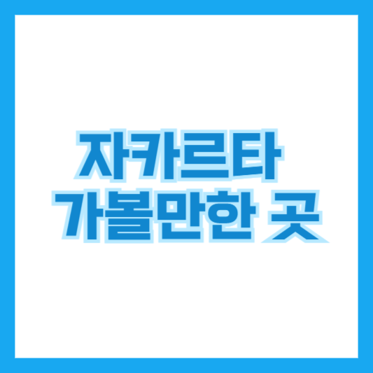 자카르타 가볼만한 곳