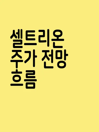 셀트리온