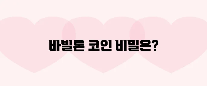 바빌론(BABY)코인 호재, 소개 및 전망
