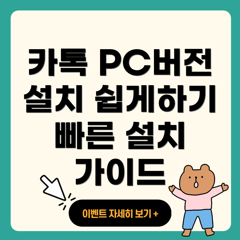 카카오톡 PC 버전 설치하기