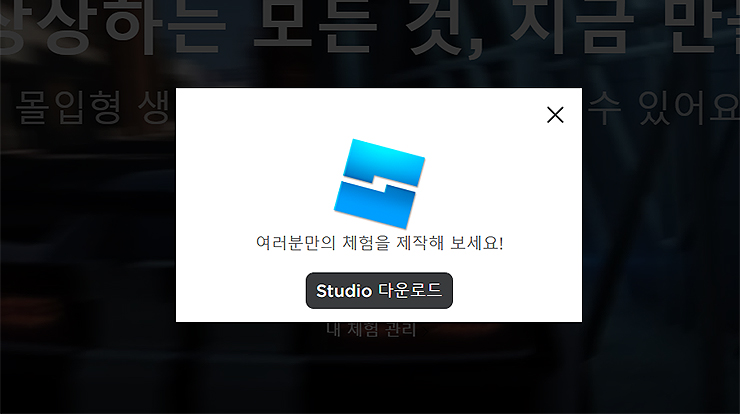 roblox-studio-다운로드-창