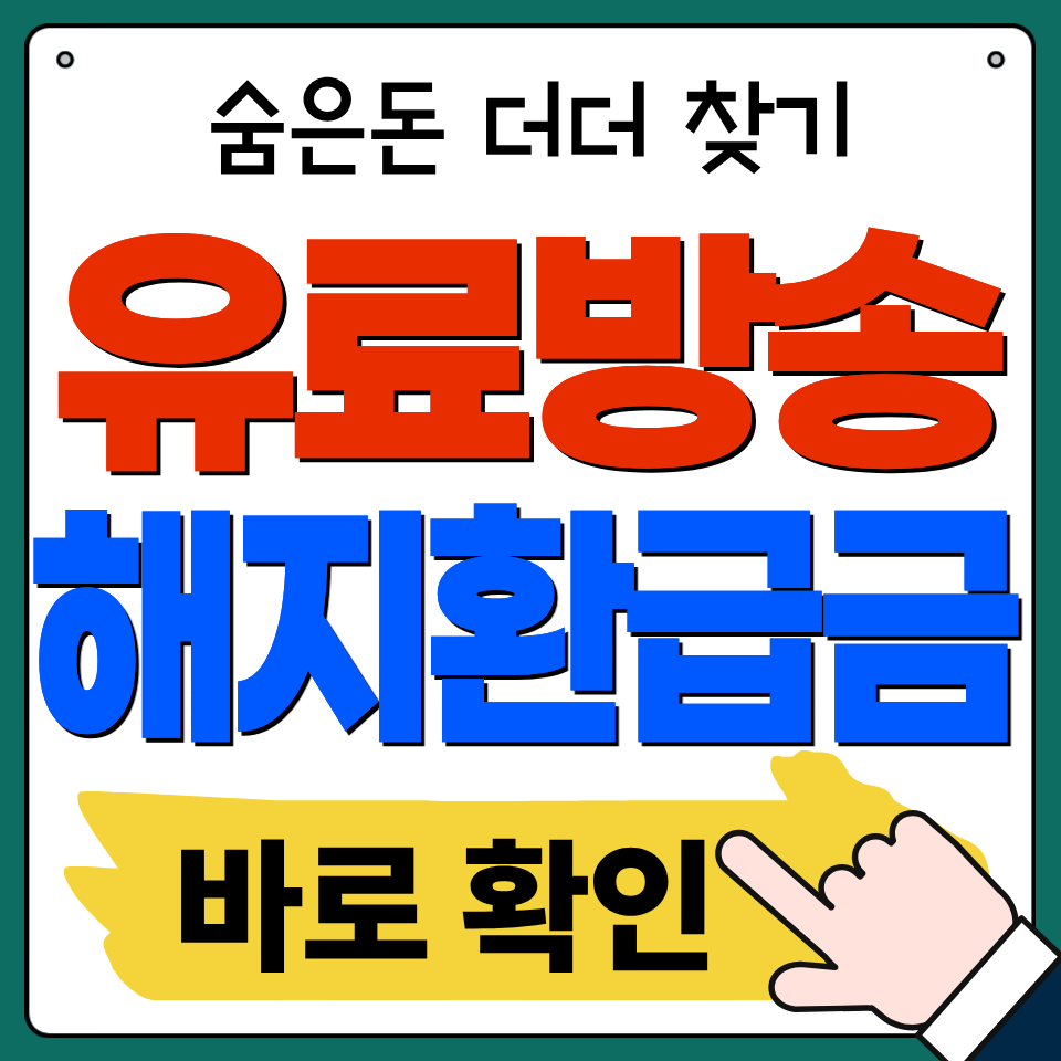유료방송 미환급금