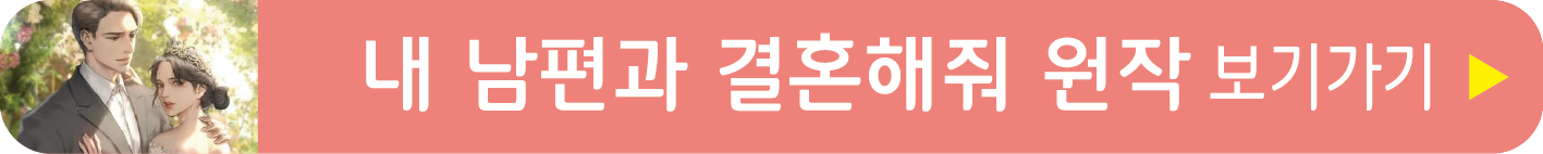 내 남편과 결혼해줘 원작 보러가기