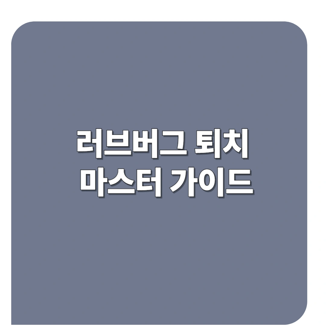 러브버그 퇴치