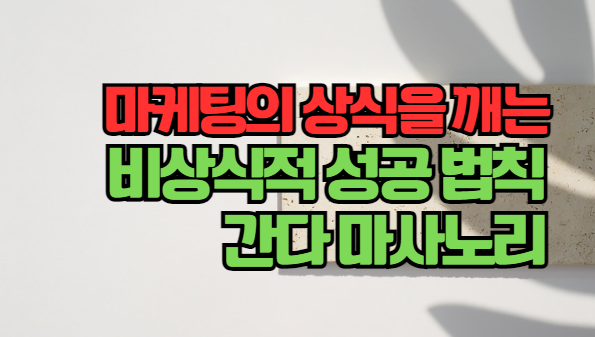 비상식적 성공법칙 간다마사노리 온라인마케팅 자기계발 포토리딩 고수익