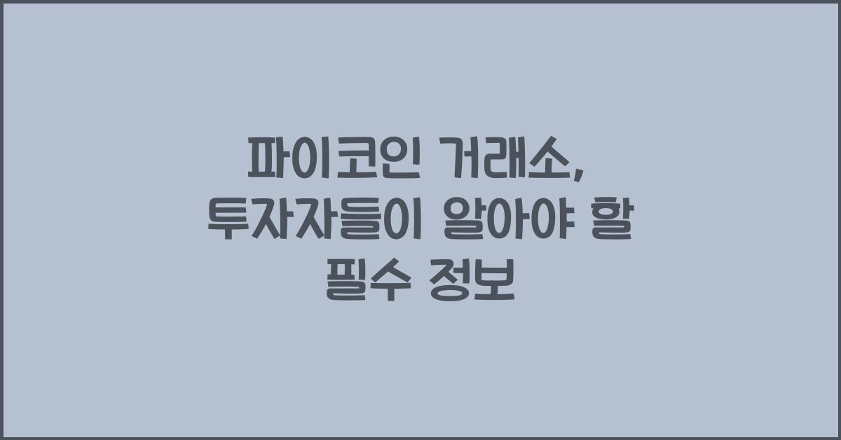 파이코인 거래소