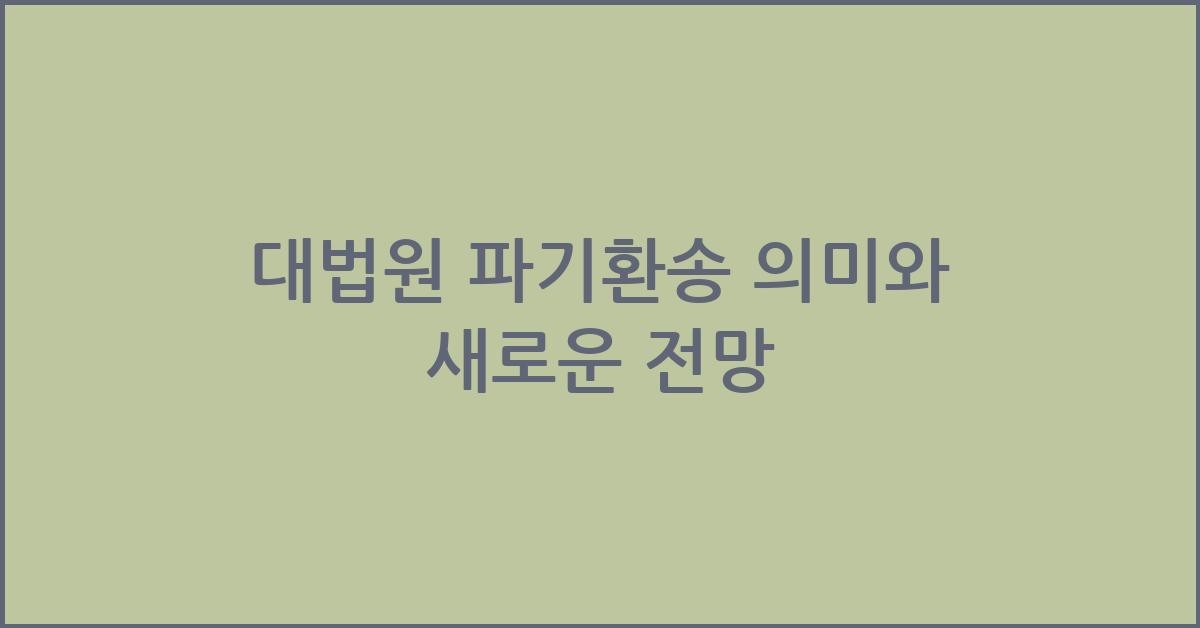 대법원 파기환송 의미