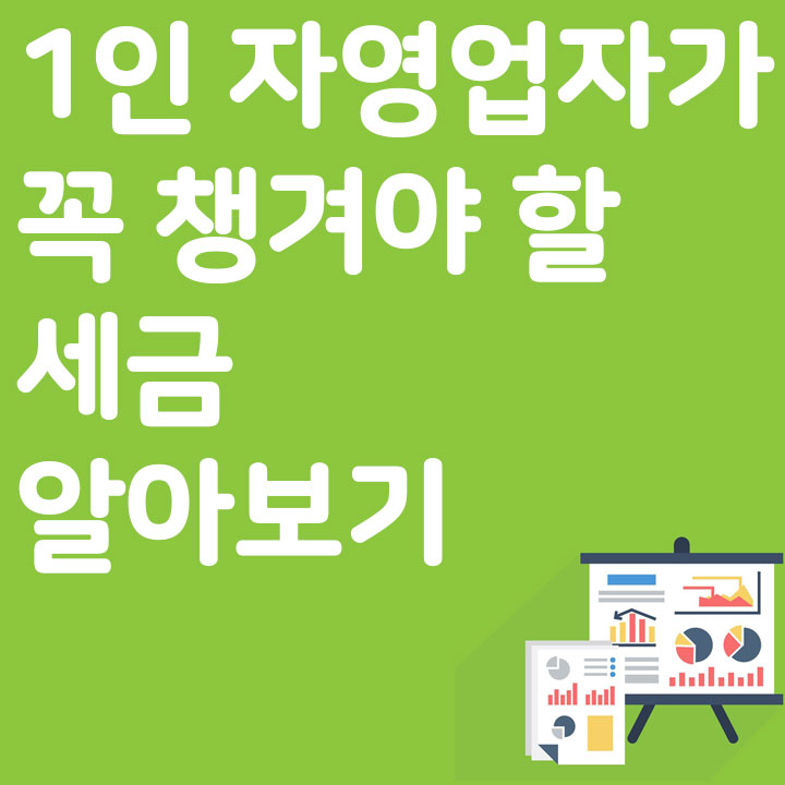 1인 자영업자가 꼭 챙겨야 할 세금