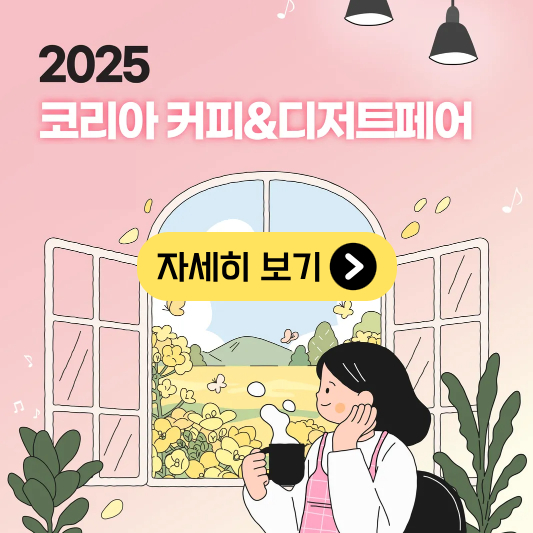 코리아 커피 디저트페어 시즌 1 할인 혜택 늦기전에 받아가기