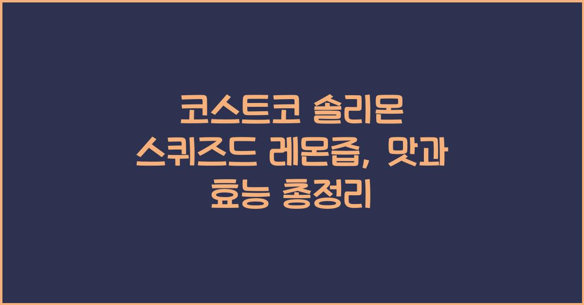 솔리몬 스퀴즈드 레몬즙