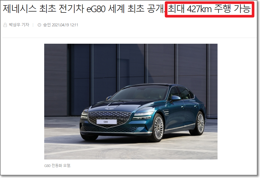 완충하면 427km 주행가능