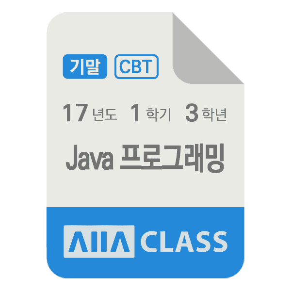 0-썸네일-Java프로그래밍-기말-17-1-3