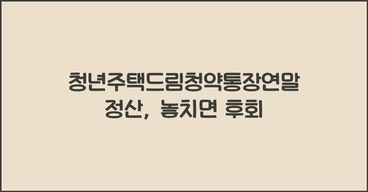 청년주택드림청약통장연말정산