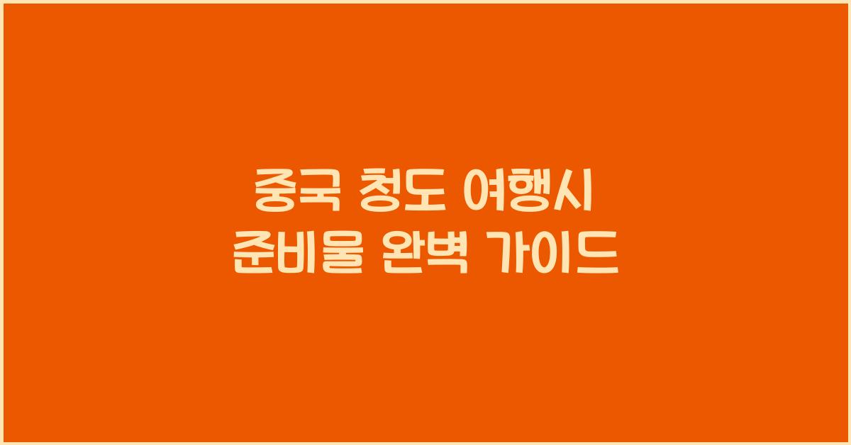 중국 청도 여행시 준비물