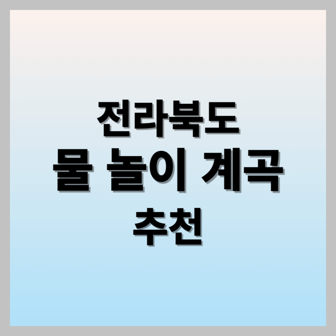 전라북도 계곡 추천