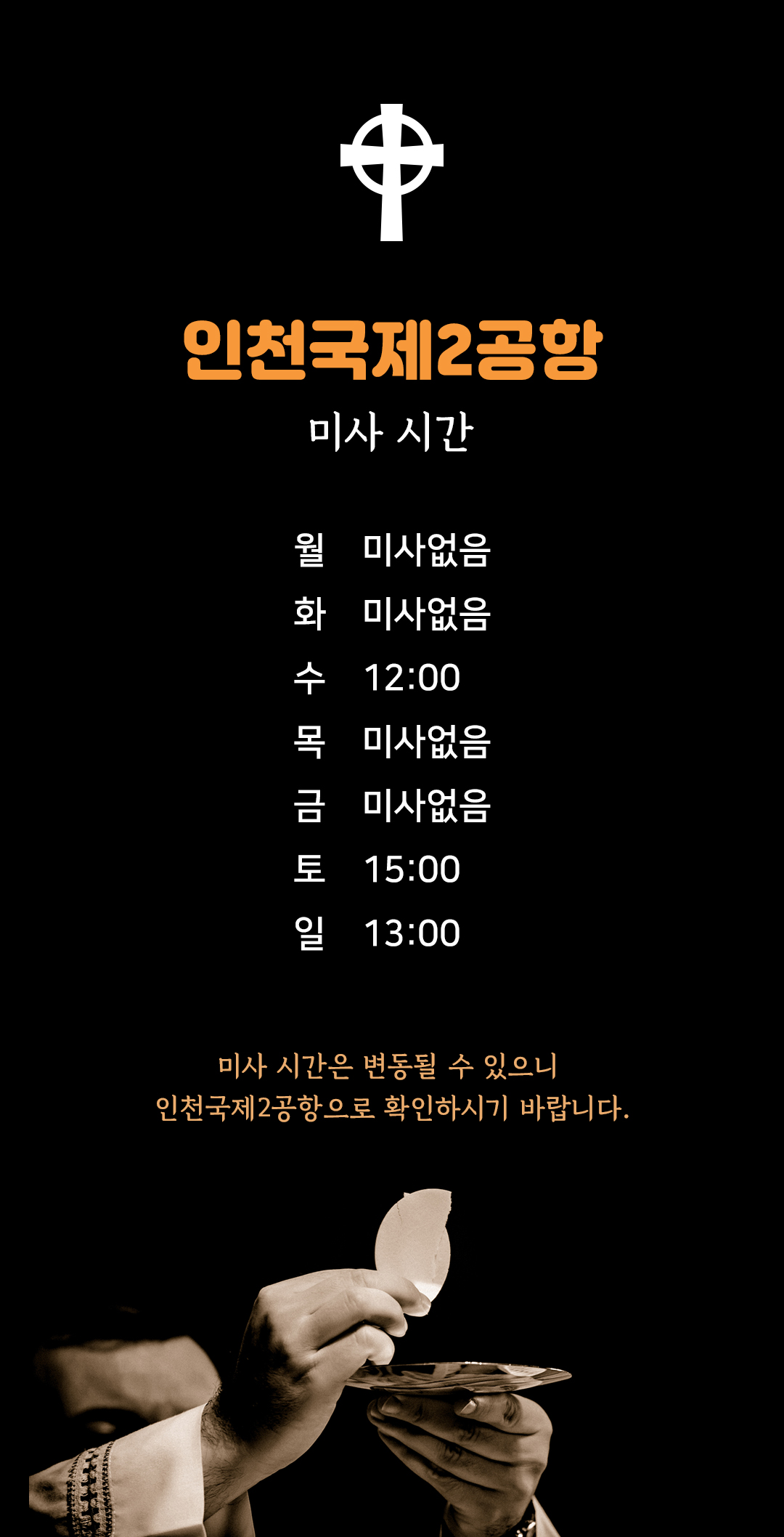 인천국제공항 제2여객터미널 천주교 종교실 성당 미사시간