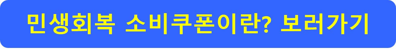 민생회복 소비쿠폰