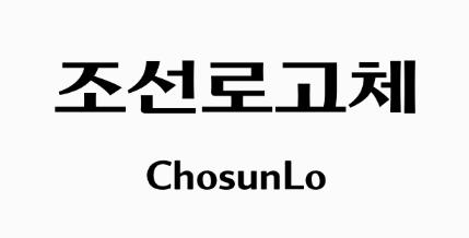 조선로고체